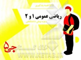 1312 جی‌برگ یادگیری ریاضی عمومی 1 و 2 دوره پیش‌دانشگاهی