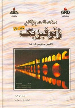 دانشنامه واژگان ژئوفیزیک: انگلیسی به فارسی (A-L)