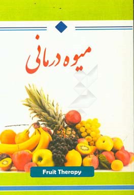 میوه‌درمانی