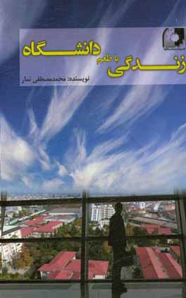 زندگی با طعم دانشگاه