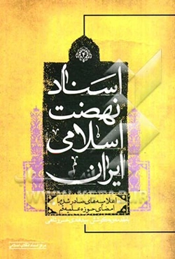 اسناد نهضت اسلامی ایران: اعلامیه‌های صادرشده با امضای حوزه علمیه قم