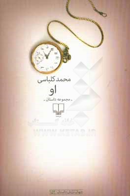 او: مجموعه داستان