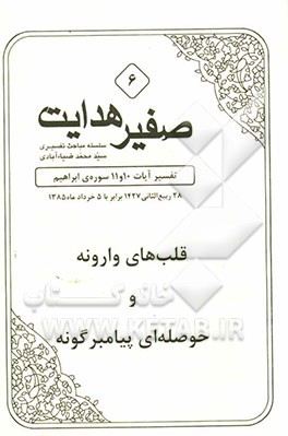 صفیر هدایت: تفسیر آیات 10 تا 11 سوره‌ی ابراهیم: قلب‌های وارونه و حوصله‌ای پیامبرگونه