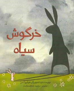 خرگوش سیاه