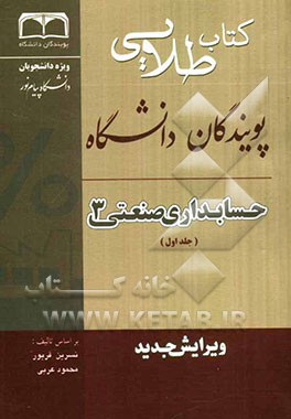 کتاب طلایی حسابداری صنعتی 3 ویژه دانشجویان دانشگاه‌های سراسر کشور: بر اساس تألیف نسرین فریور و محمود عربی