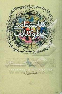 کتابشناسی خط و کتابت