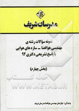 نمونه سوالات رشته‌ی مهندسی هوا فضا - سازه‌های هوایی با پاسخ تشریحی دکتری 92 (بخش چهارم)