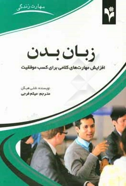 زبان بدن: افزایش مهارت‌های کلامی برای کسب موفقیت بیش‌تر در روابط عاطفی و زندگی