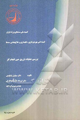 بررسی عملیات تزریق حین انجام کار