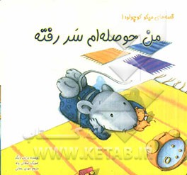 من حوصله‌ام سر رفته