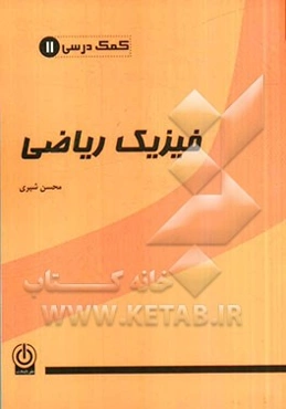 کمک درسی فیزیک ریاضی