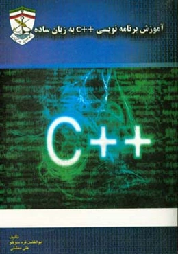آموزش برنامه‌نویسی ++C به زبان ساده