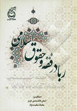 ربا در فقه و حقوق اسلامی