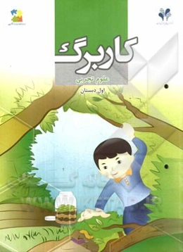 بسته مدیریت کلاسی: کاربرگ علوم تجربی اول دبستان