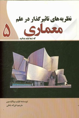 نظریه‌های تاثیرگذار در علم معماری