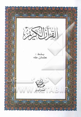 القرآن الکریم