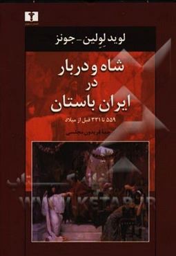 شاه و دربار در ایران باستان (559 تا 331 قبل از میلاد)