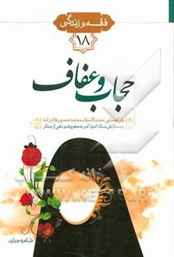 حجاب و عفاف