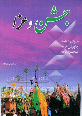 جشن و عزای چهارده معصوم علیهم‌السلام: مولودنامه، چاویش‌نامه، محرم‌نامه