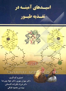 اسیدهای آمینه در تغذیه طیور