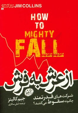 از عرش به فرش: چرا شرکت‌های قدرتمند سقوط می‌کنند؟