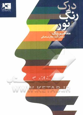 درک رنگ و نور: مفاهیم رنگ