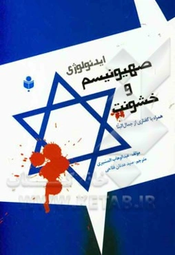 ایدئولوژی صهیونیسم و خشونت