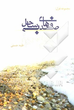 مجموعه غزل: صدف‌های بی‌ساحل