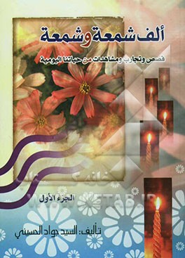 الف شمعة و شمعة: قصص و تجارب و مشاهدات من حیاتنا الیومیه