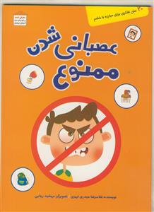 عصبانی شدن ممنوع: تقویت اندیشه‌ی کودکان برای دور کردن عصبانت از خود
