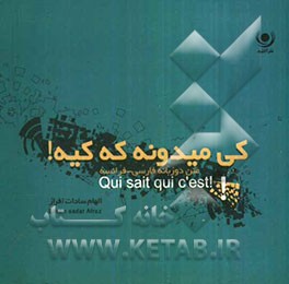 کی‌ می‌دونه که کیه؟