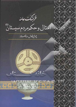 امثال و حکم مردم سیستان