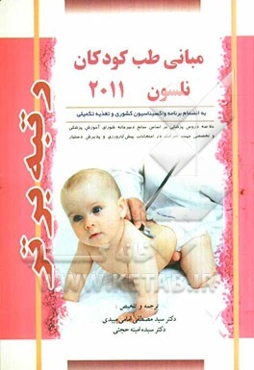 مبانی طب کودکان نلسون 2011: خلاصه دروس پزشکی بر اساس منابع دبیرخانه شورای آموزش پزشکی ...