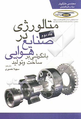 متالورژی در صنایع هوایی: با نگرشی بر ساخت و تولید