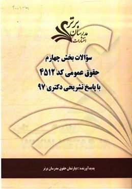 سوالات بخش چهارم رشته حقوق عمومی کد 2154 با پاسخ تشریحی دکتری 97