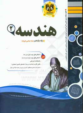 هندسه (2): دوره دوم متوسطه