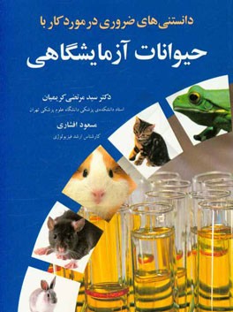 دانستنیهای ضروری در مورد کار با حیوانات آزمایشگاهی