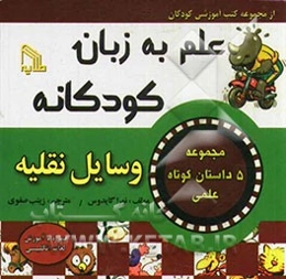 علم به زبان کودکانه "وسایل نقلیه"
