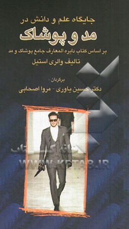 جایگاه علم و دانش در مد و پوشاک بر اساس کتاب دایره‌المعارف جامع پوشاک و مد