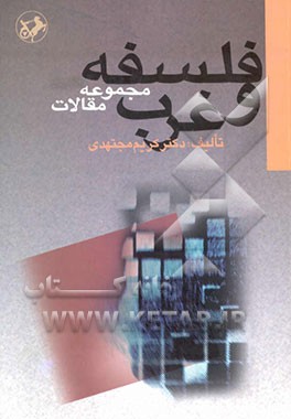 فلسفه و غرب (مجموعه مقالات