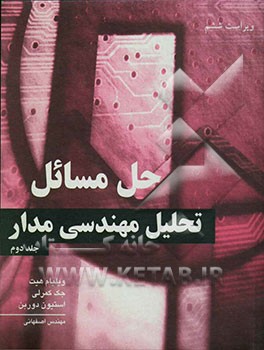 حل مسائل تحلیل مهندسی مدار