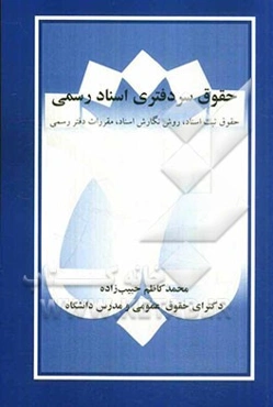 حقوق سردفتری اسناد رسمی: حقوق ثبت اسناد، روش نگارش اسناد، مقررات دفتر رسمی