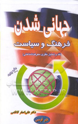 جهانی‌شدن فرهنگ و سیاست (نقد و تحلیل نظری، معرفت شناختی