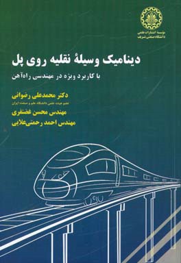 دینامیک وسیله نقلیه روی پل با رویکرد ویژه در مهندسی راه‌آهن