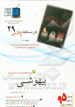 درسنامه پلاس بیهوشی: ویژه آزمون ارتقاء و بورد 1395 فینک 2011 (فصول برگزیده، بخش اول)