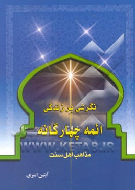 نگرشی بر زندگی ائمه چهارگانه مذاهب اهل سنت