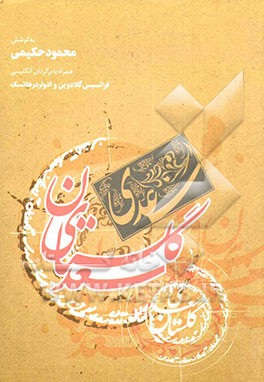 گلستان سعدی همراه با برگردان انگلیسی