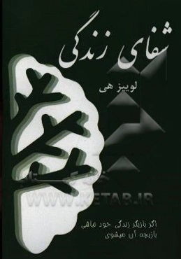 شفای زندگی