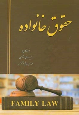 حقوق خانواده