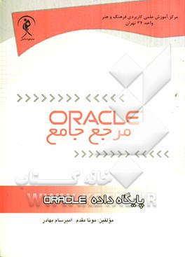 پایگاه داده ORACLE (مرجع جامع)